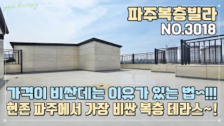 [파주복층빌라] 가격이 비싼데는 이유가 있는 법~ 운정역 도보 10분 역세권~ 현존 파주에서 가장 비싼 복층 테라스~ 집도 크고 + 운동장 테라스까지~!!!