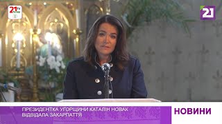 Президентка Угорщини Каталін Новак відвідала Закарпаття