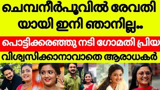 ചെമ്പനീർ പൂവിൽ രേവതിയായി ഇനി ഞാനില്ല..  വിശ്വസിക്കാൻ കഴിയാതെ ആരാധകർ/chembaneer puve serial promo