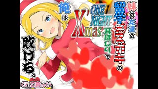 【ASMR EarCleaning】妹の友達の留学メスガキのONENIGHTX'mas耳ほじりで俺は敗ける。【体験版】【耳かきボイス 挖耳勺 귀청소】