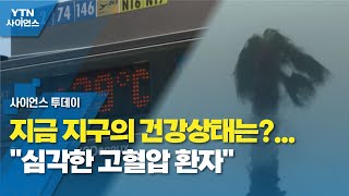 지금 지구의 건강상태는?...\