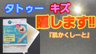 タトゥーや傷あとは　これで大丈夫！『肌かくしーと』