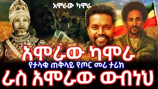 አሞራው ካሞራ | አስቻለው ፈጠነ | ራስ አሞራው ውብነህ | Amoraw Kamora | Aschalew Fetene New Ethiopian Music 2025