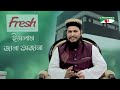 ইসলামে লেবাস পোশাক ইসলাম জানা অজানা পর্ব ২৮ ইসলামিক আলোচনা অনুষ্ঠান