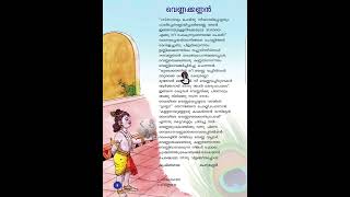 വെണ്ണക്കണ്ണൻ (അമൃതം ) STD4 കവിത ചെറുശ്ശേരി കൃഷ്ണഗാഥ