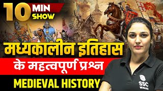 मध्यकालीन इतिहास के महत्वपूर्ण प्रश्न | MEDIEVAL INDIA QUESTIONS | 10 Minute Show by BY NAMU MA'AM