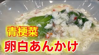 『チンゲン菜のふわふわ卵白あんかけ』優しい味付けにメロメロです！