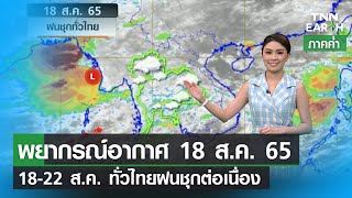 พยากรณ์อากาศ 18 สิงหาคม 65 | 18-22 ส.ค. ทั่วไทยฝนชุกต่อเนื่อง | TNN EARTH | 18-08-22