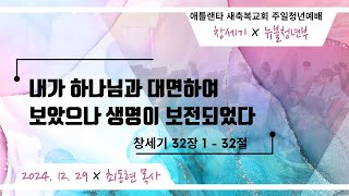 애틀랜타 새축복교회 청년부 주일예배  [LIVE] (12/29/2024)|| \