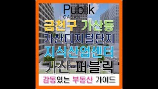 서울 금천구 가산동 가산디지털단지(역세권) 현대지식산업센터 가산 퍼블릭(Publik GASAN) 분양가이드