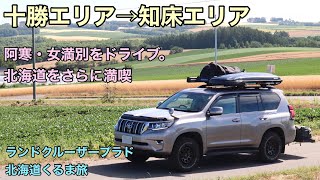 【プラド車中泊旅】阿寒～女満別ドライブでさらに北海道を体感。【2021夏北海道くるま旅#7】充実の十勝エリアから知床エリアに移動。