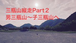 三瓶山縦走Part２、最高峰、男三瓶山頂から子三瓶山への道のり、#登山、#山登り、#三瓶山、#男三瓶、#女三瓶、#木の家、#広島、#リフォーム、#新築、#くらしの工房楽、#庭づくり、