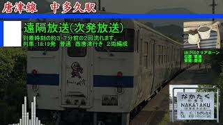 JR九州　中多久駅放送集