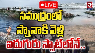 🔴LIVE:సముద్రంలో స్నానాకి వెళ్లి..ఐదుగురు స్పాట్‌లోనే..Five Members Drowned In The Sea | Prakasam|RTV