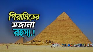 মিশরের বিখ্যাত পিরামিডের অজানা রহস্য। famous pyramids of Egypt