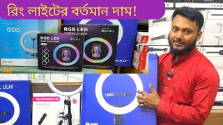 কম দামে সেরা রিং লাইন কিনুন।Ring Light Price in Bangladesh 2025.