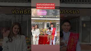 พิธีบวงสรวงเปิดกิจการร้านใหม่