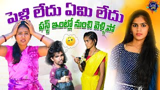 PELLI ENDHUKU CHESUKUNNAV ITLA||పెళ్లి ఎందుకు చేసుకున్నావ్ ఇట్లా NEW COMEDY VIDEOS RAJINI VIDEOS