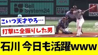 【打撃ガン振り神】石川慎吾、今日も活躍wwwww【なんJ反応】【プロ野球反応集】【2chスレ】【5chスレ】