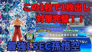 【SDBH】神カード最強LSEC孫悟空！完全なる身勝手の極意で1枚出し対策が完璧すぎたw【スーパードラゴンボールヒーローズ 】