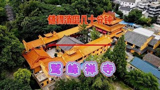 鹫峰禅寺是值得你消磨几十分钟的小众景点，能让你心灵得到放松。