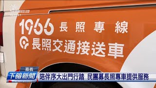 嘉義老人占22.8%全國上濟 民團募長照專車 | 公視台語台 | 20241111