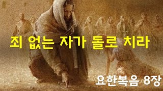 #죄없는자가돌로치라,(요한복음8장)