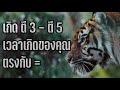 ถ้าคุณเกิดเวลาตี 3 ตี 5...เวลาเกิดของคุณตรงกับสัตว์อะไร