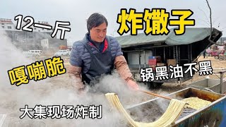 農村大集炸馓子，12元一斤，鍋黑油不黑，二天一換，吃起來嘎嘣脆 【小諸葛吃吃吃】