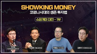 [MTN 투자콘서트] 슈퍼개미 대전 1부 - 냉철TV, 이세무사TV, 남산주성 / 머니투데이방송