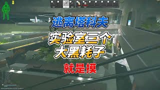 《逃离塔科夫》在实验室被三个大黑耗子静步包围是什么体验！