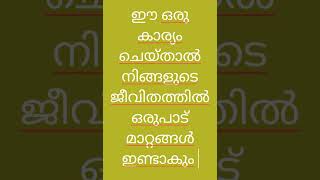 ഇത് ചെയ്‌താൽ നിങ്ങളുടെ ജീവിതത്തിൽ ഒരുപാട് മാറ്റങ്ങൾ ഉണ്ടാകും..