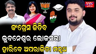 କଂଗ୍ରେସ ଜିତିବ  ଭୁବନେଶ୍ଵର ଲୋକସଭା ହାରିବେ ଅପରାଜିତା ମନ୍ମଥ |YSN ODISHA