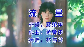 流星-林慧萍-(伴奏+演唱)