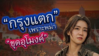 กรุงแตกเพราะพม่าขุดอุโมงค์| เหตุการณ์ก่อนเสียกรุงศรีอยุธยา| Story of Guide