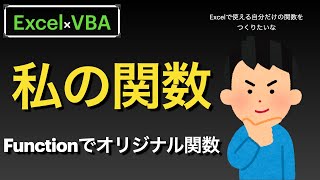 【Excel×VBA】Functionを使用してオリジナルの関数を作ってみるよーの説明