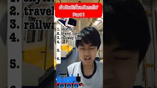 มาดูคำศัพท์เกี่ยวกับรถไฟฟ้ากัน | Part 1 #shortsyoutube #shortedits #ภาษาอังกฤษ #ชานมชานน