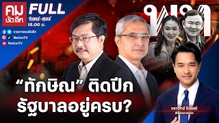 “ทักษิณ” ติดปีกรัฐบาลอยู่ครบ? | คมชัดลึก | 20 พ.ย.67 | FULL | NationTV22