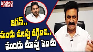 జగన్..మందు చూపు తగ్గించి..ముందు చూపు పెంచు: Raghu Rama Sensational Comments On CM Jagan | MAHAA NEWS