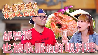 【星奇網食】#30-6 / 連邰哥也被收服的鮮蝦料理【林口 別再叫我美食沙漠】