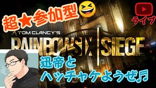 ［初見さん・初心者さん大歓迎厚待遇］超参加型シージエンジョイプレイ 迅帝とハッチャケたい人カモン♪ 迅帝ライブ