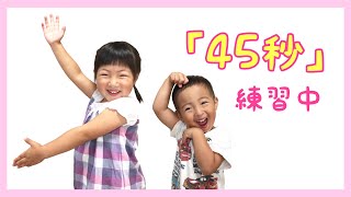 【踊ってみた】45秒 親子でダンス♪【練習中】KohaTai Channel