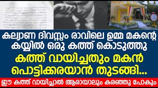 കല്യാണത്തിന്റെ ദിവസ്സം രാവിലെ ഉമ്മ മകന്റെ കയ്യിൽ ഒരു കത്ത് വായിച്ച് മകൻ പൊട്ടിക്കരഞ്ഞു പോയി