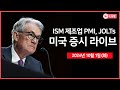 [생방송] 이란, 이스라엘에 미사일 발사/ISM 제조업, JOLTs 구인인원/연준 쿡 이사, 보스틱 총재 연설/미 동부 항만 파업 돌입  - 오선의 미국 증시 라이브