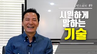 [#김창옥TV ] 시원하게 말하는 기술 #소그룹강연 9회