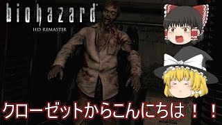 【バイオハザードHDリマスター】ゆっくり達の洋館からの脱出！【ゆっくり実況】part5