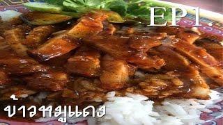 เมนูอาหาร ข้าวหมูแดง นายเม้ง เด่งขี้นฟ้าแซบ rice with roasted pork By Uncle Ball EP.1