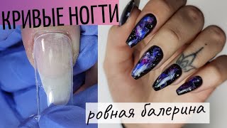 Форма БАЛЕРИНА из НАТУРАЛЬНЫХ ногтей 💅Маникюр КОСМОС 🌌 Выравнивание ногтей верхними формами