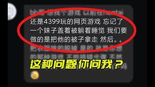 逆天粉丝竟然让UP主找“那种游戏”？小虫瞎哔哔找游戏【下】