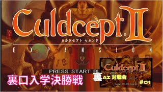 AI対戦会 自分を参加させる裏決勝戦 カルドセプトセカンド エキスパンション　(PS2)